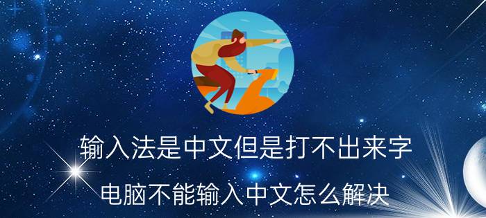 输入法是中文但是打不出来字 电脑不能输入中文怎么解决？